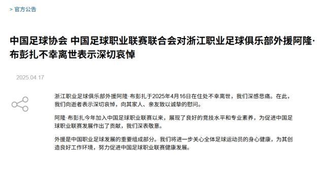 足协&amp;中足联哀悼布彭扎离世 将关心球员身心健康